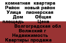 1-комнатная  квартира › Район ­ новый-район › Улица ­ пионерская › Дом ­ 3 › Общая площадь ­ 30 › Цена ­ 1 000 000 - Волгоградская обл., Волжский г. Недвижимость » Квартиры продажа   . Волгоградская обл.